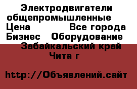 Электродвигатели общепромышленные   › Цена ­ 2 700 - Все города Бизнес » Оборудование   . Забайкальский край,Чита г.